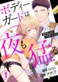 【期間限定 無料お試し版】ボディーガードは夜も猛(たけ)る~甘やかしHでイクのハジメテ~1