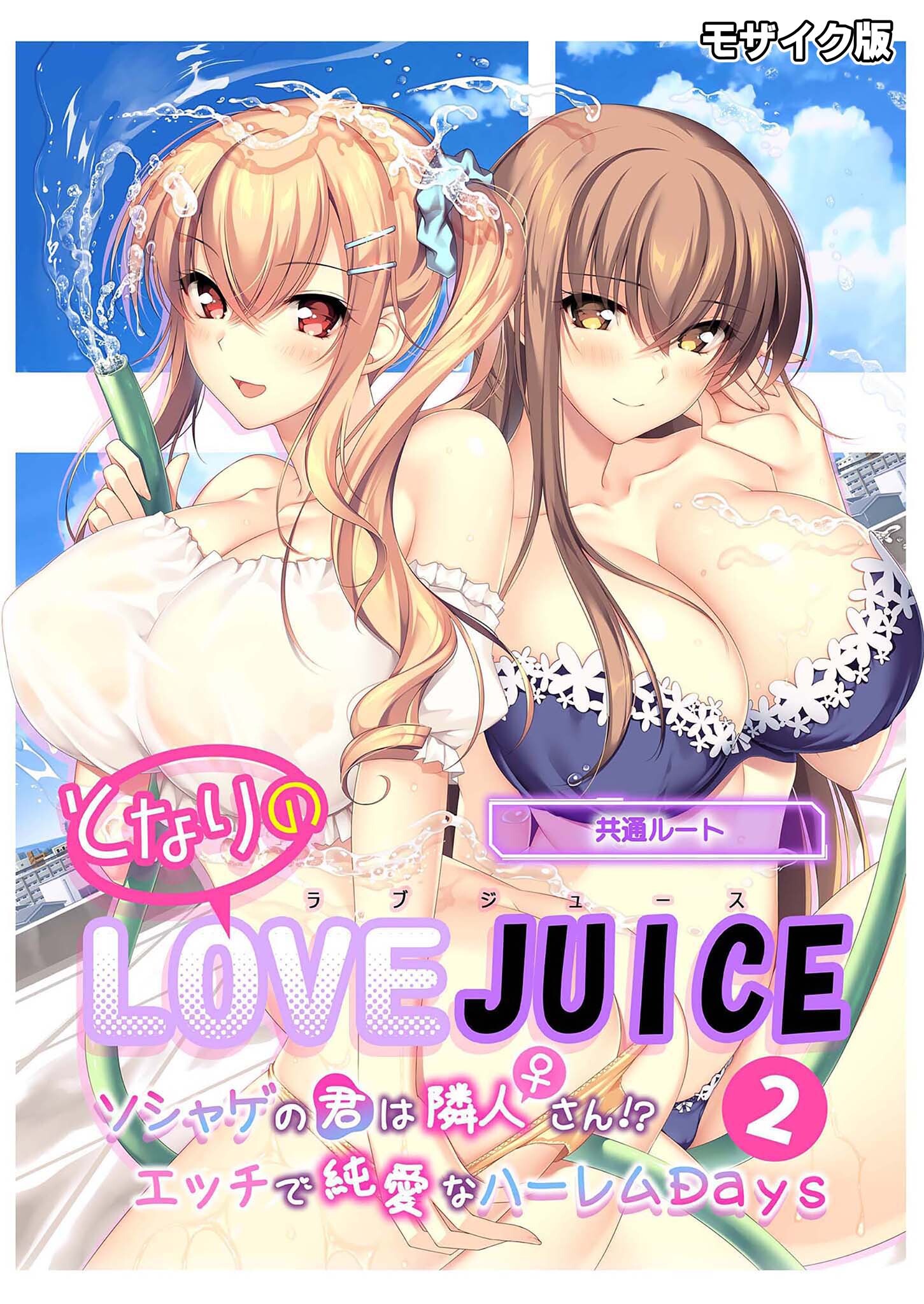 となりのLOVE JUICE ～ソシャゲの君は隣人♀さん！？エッチで純愛なハーレムDays～第2話 モザイク版【タテヨミ】