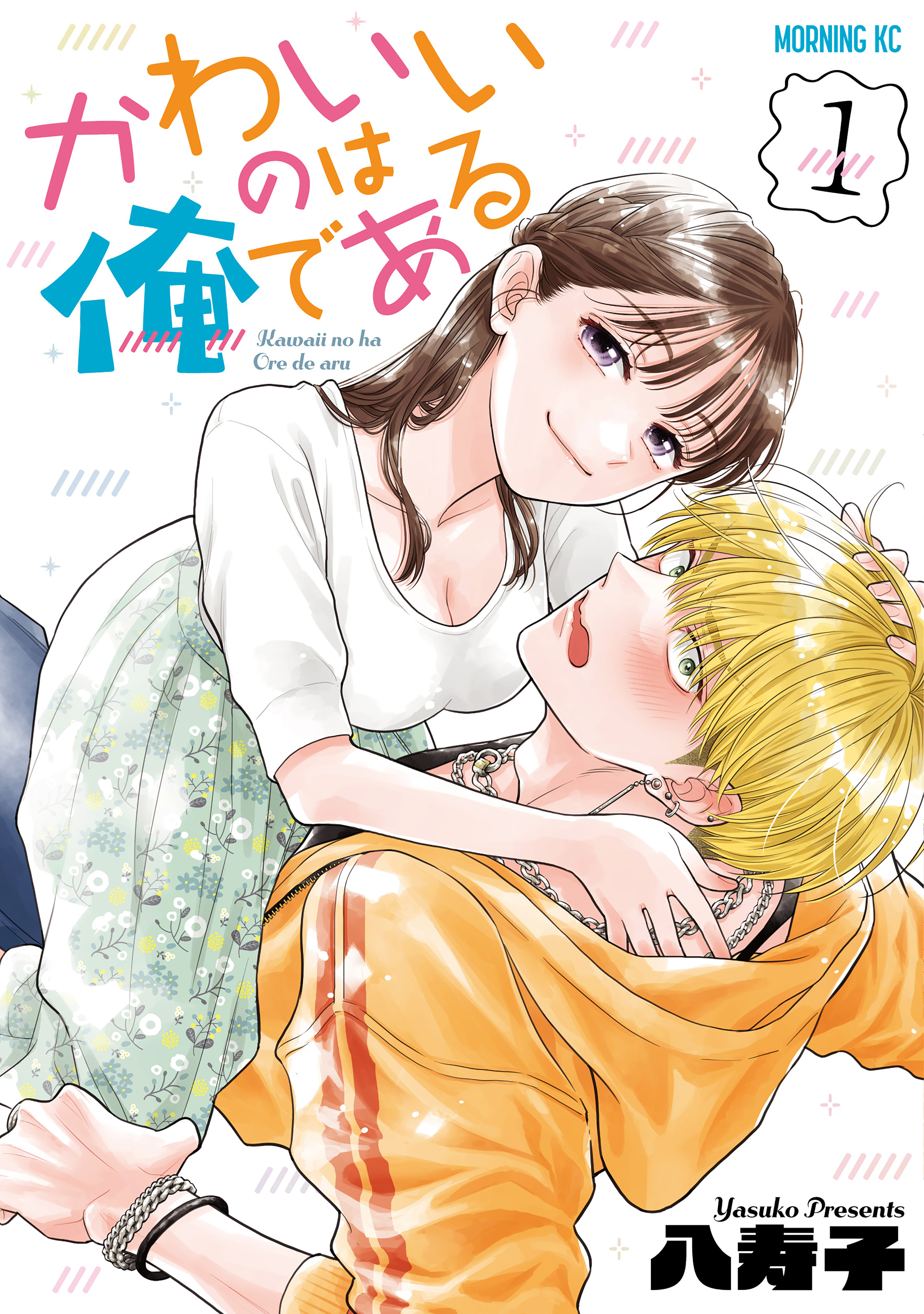 かわいいのは俺である（１）