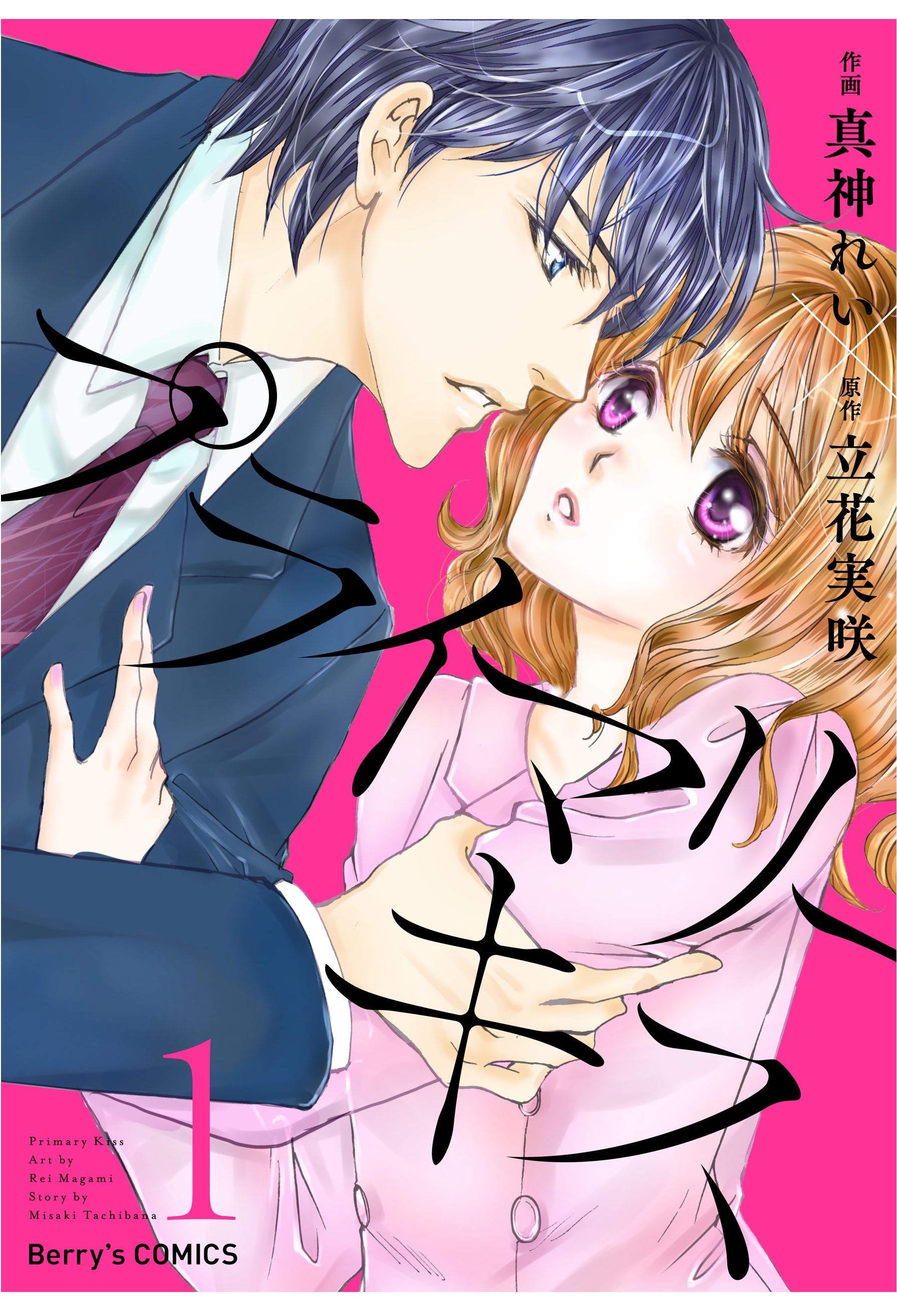 【期間限定　無料お試し版　閲覧期限2026年8月13日】プライマリーキス 1巻
