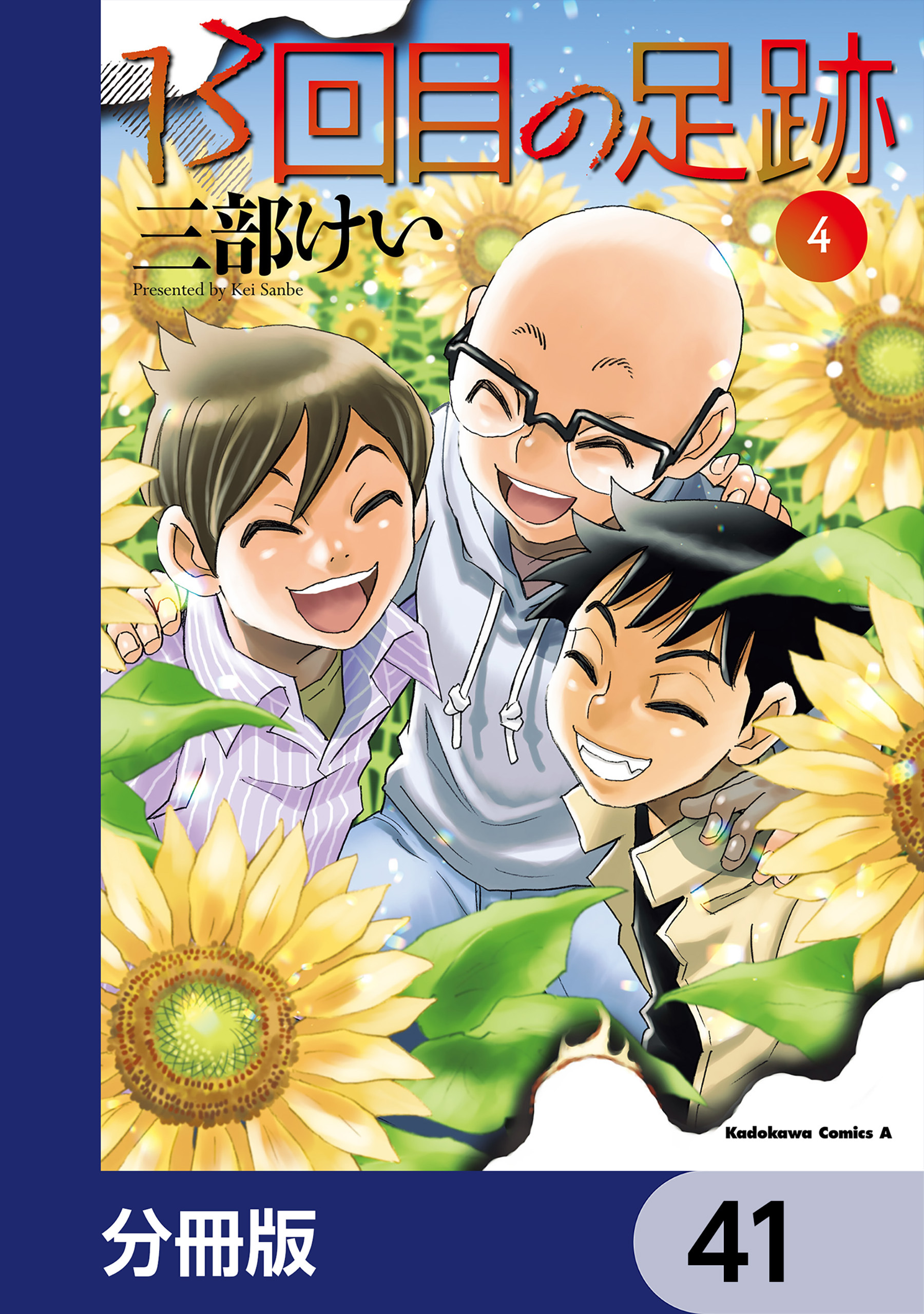 13回目の足跡【分冊版】　41