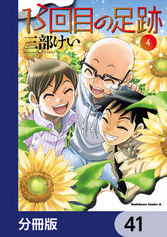13回目の足跡【分冊版】 41
