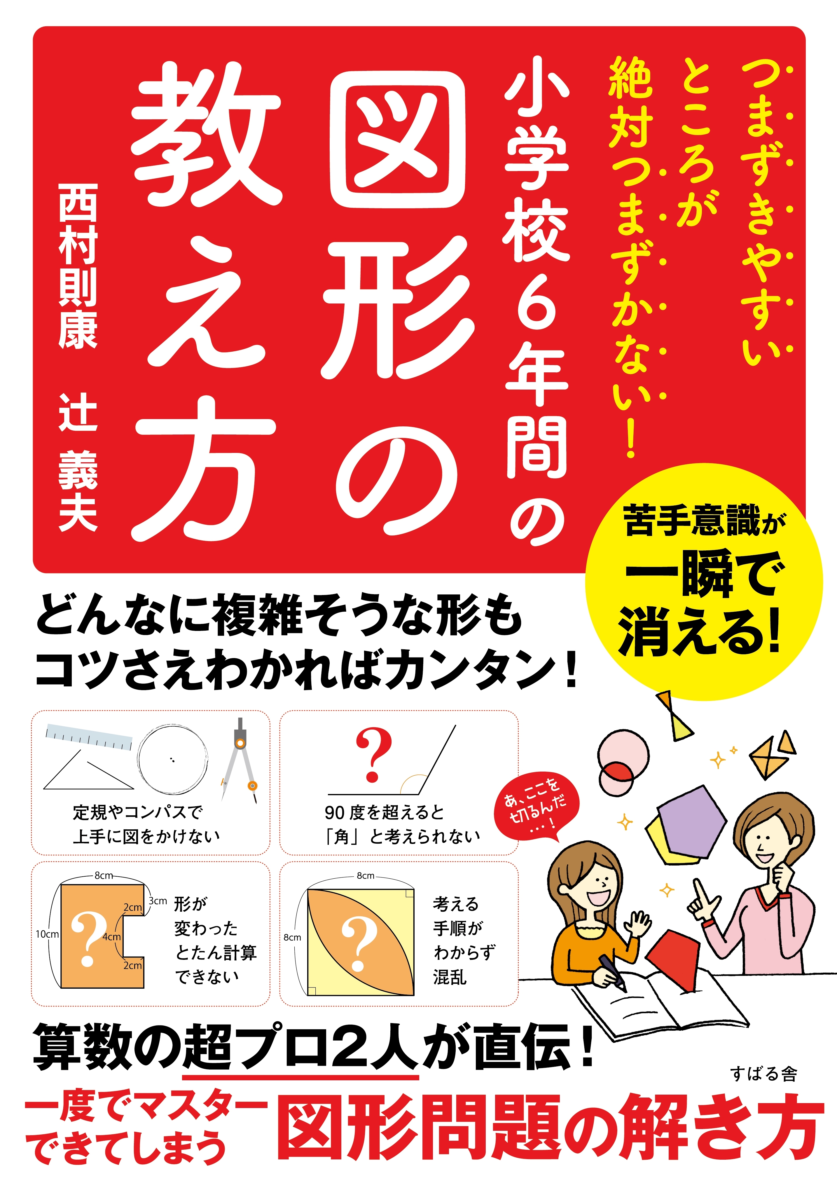 つまずきやすいところが絶対つまずかない！　小学校６年間の図形の教え方