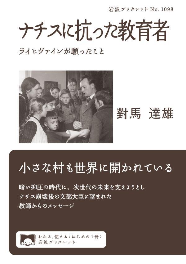 ナチスに抗った教育者　ライヒヴァインが願ったこと