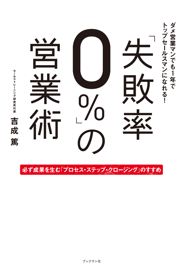 「失敗率０％」の営業術