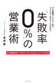 「失敗率0%」の営業術 必ず成果を生む「プロセス・ステップ・クロージング」のすすめ