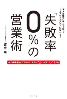 「失敗率0%」の営業術
