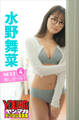 水野舞菜 NEXT推しガール! 4 ヤンマガデジタル写真集