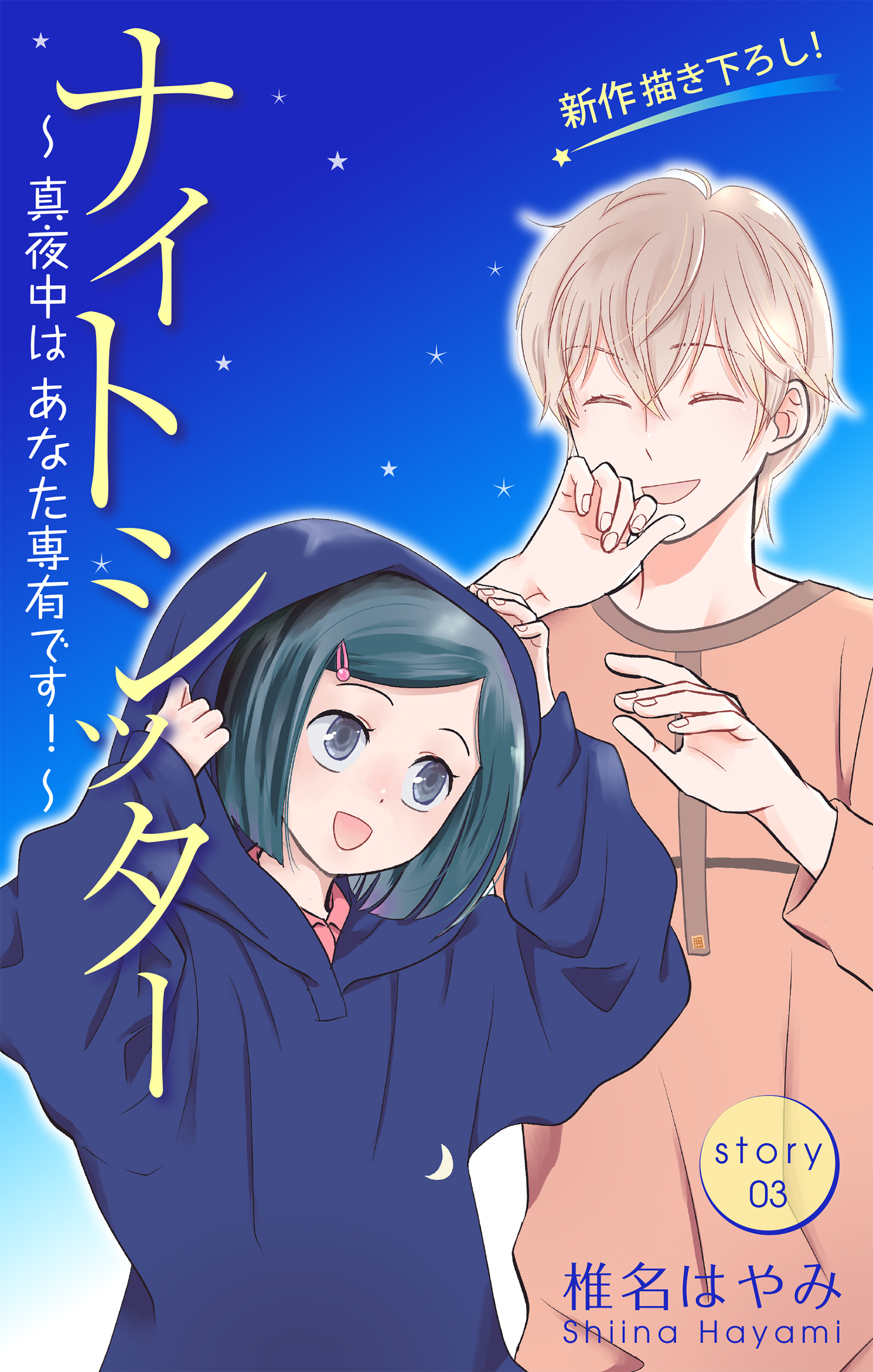 【期間限定　無料お試し版　閲覧期限2026年6月9日】Love Silky　ナイトシッター　～真夜中は あなた専有です！～　story03