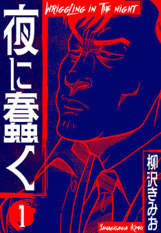 夜に蠢く 新装版 1