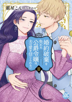 婚約破棄を免れた公爵令嬢は、夫の愛を信じられない【単行本版】