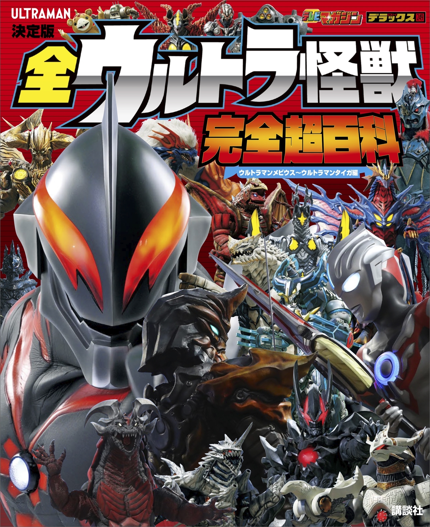 決定版　全ウルトラ怪獣　完全超百科　ウルトラマンメビウス～ウルトラマンタイガ編