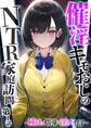 催●キモおじのNTR家庭訪問 第1話 ~種付け指導で淫らなイイ子~