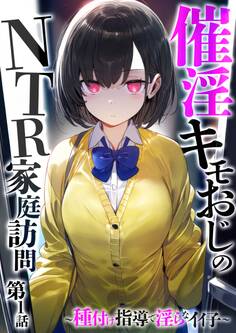 催●キモおじのNTR家庭訪問 第1話 ~種付け指導で淫らなイイ子~