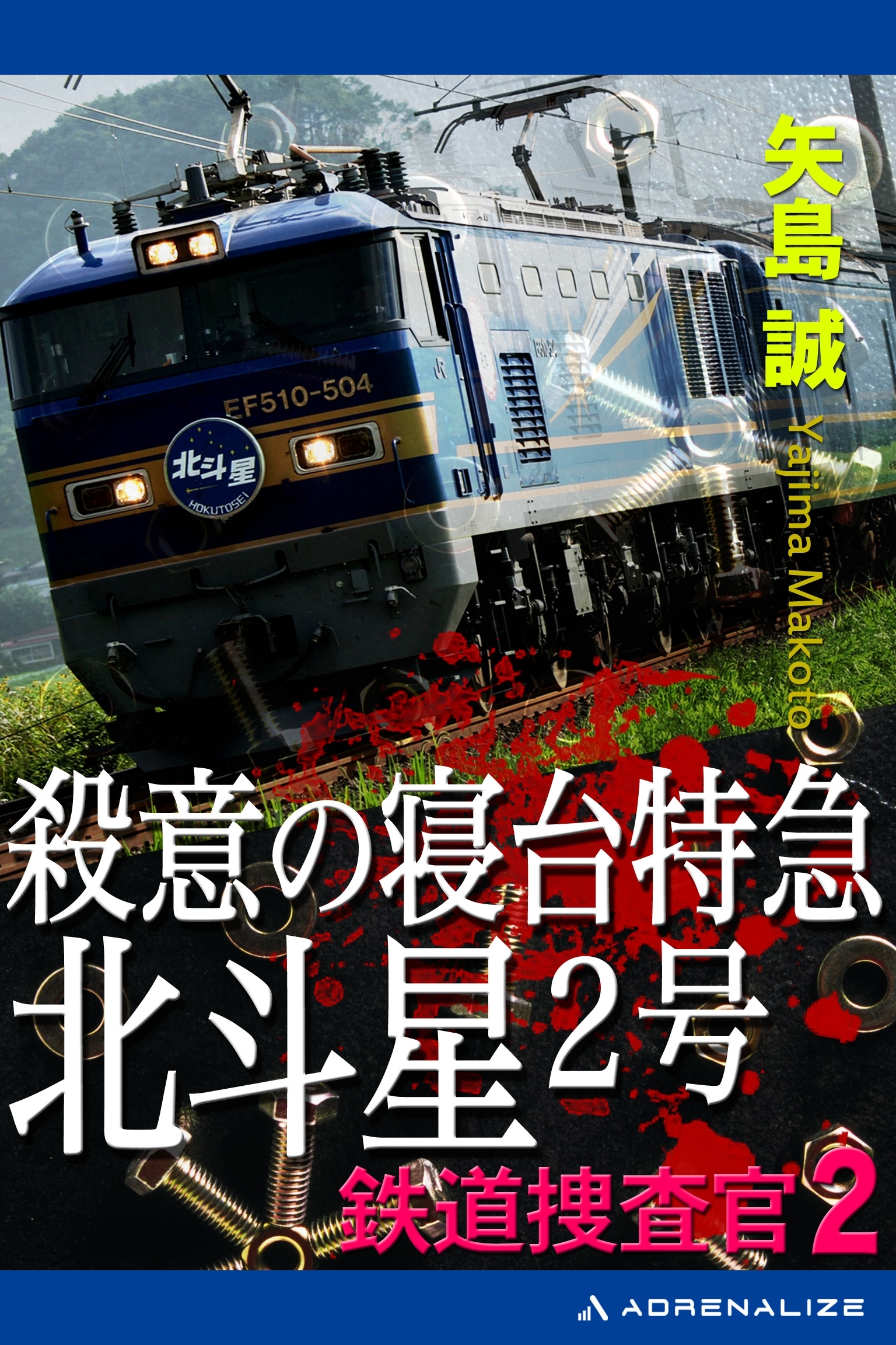 鉄道捜査官（２）　殺意の寝台特急北斗星２号