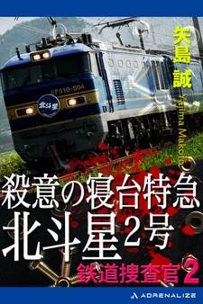 鉄道捜査官(2) 殺意の寝台特急北斗星2号