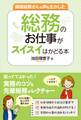 現役総務さんの声を生かした 総務のお仕事がスイスイはかどる本