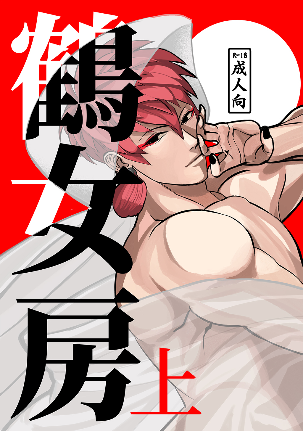 【期間限定　無料お試し版】鶴女房 上