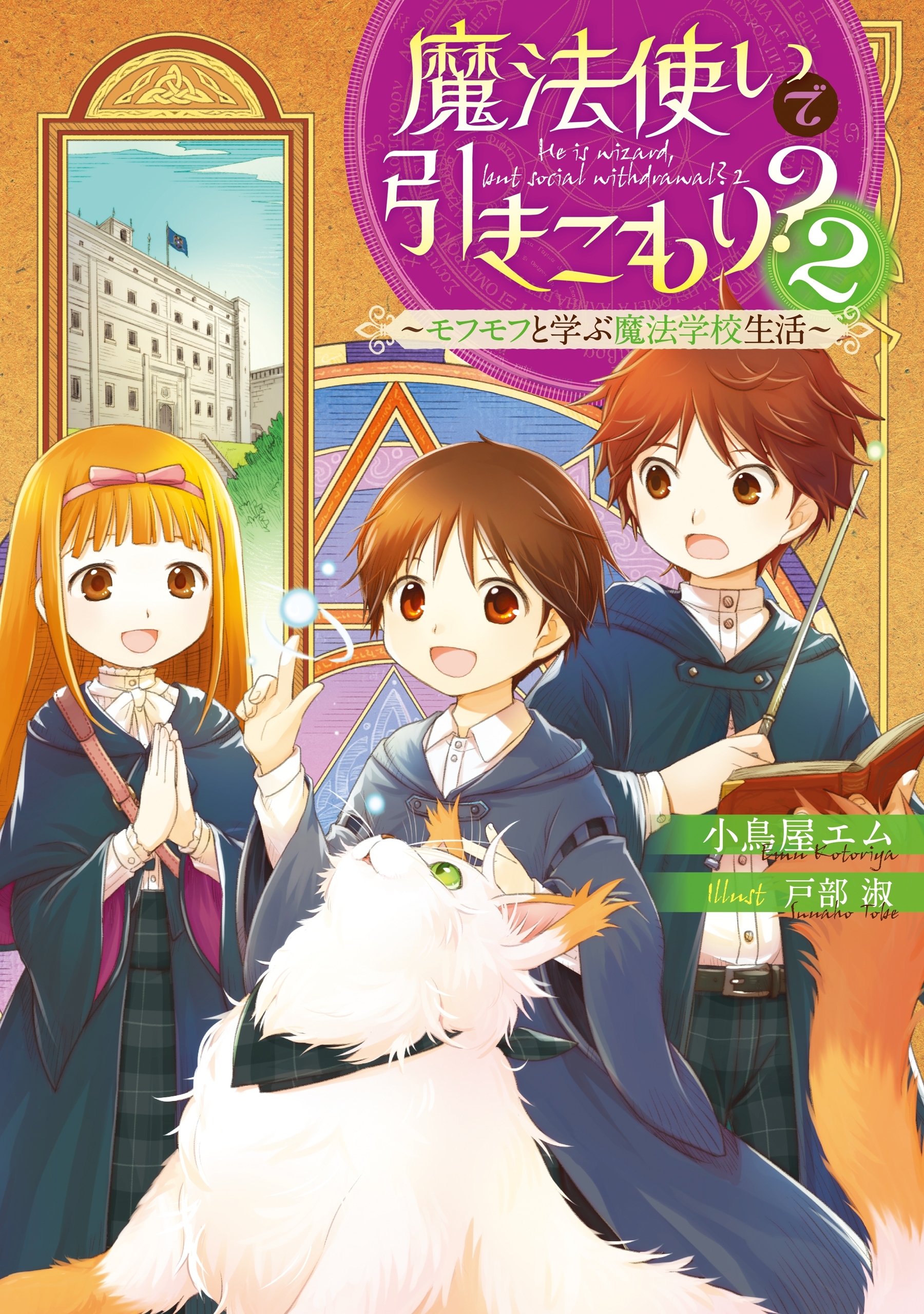 魔法使いで引きこもり？２　～モフモフと学ぶ魔法学校生活～