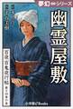夢幻∞シリーズ 百夜・百鬼夜行帖81 幽霊屋敷
