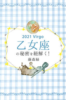 2021年の乙女座の秘密を紐解く!