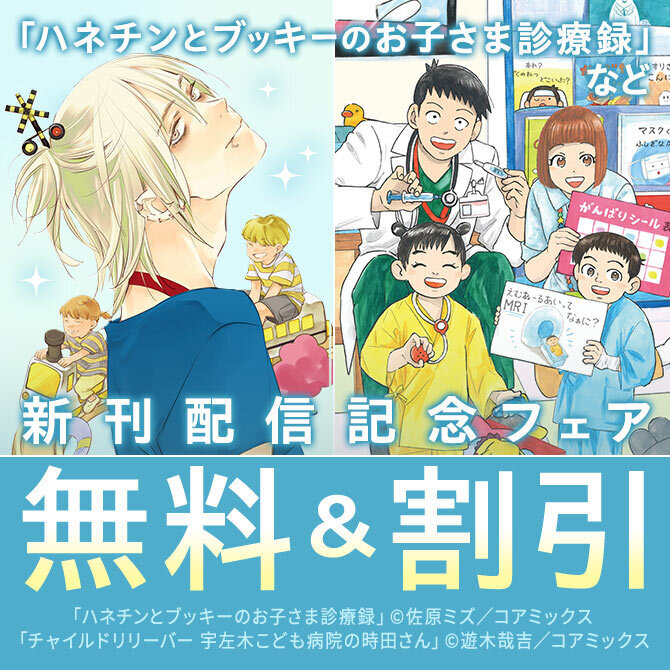 『ハネチンとブッキーのお子さま診療録』&『チャイルドリリーバー 宇左木こども病院の時田さん』新刊配信記念フェア