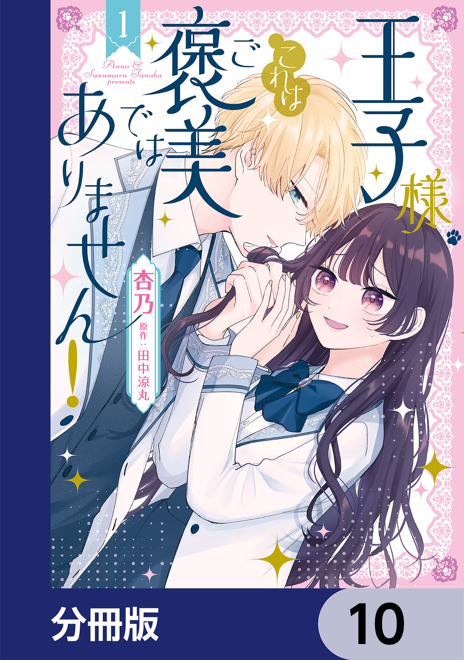 王子様、これはご褒美ではありません！【分冊版】　10