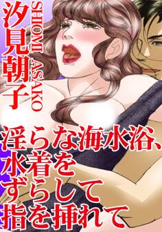 淫らな海水浴、水着をずらして指を挿れて