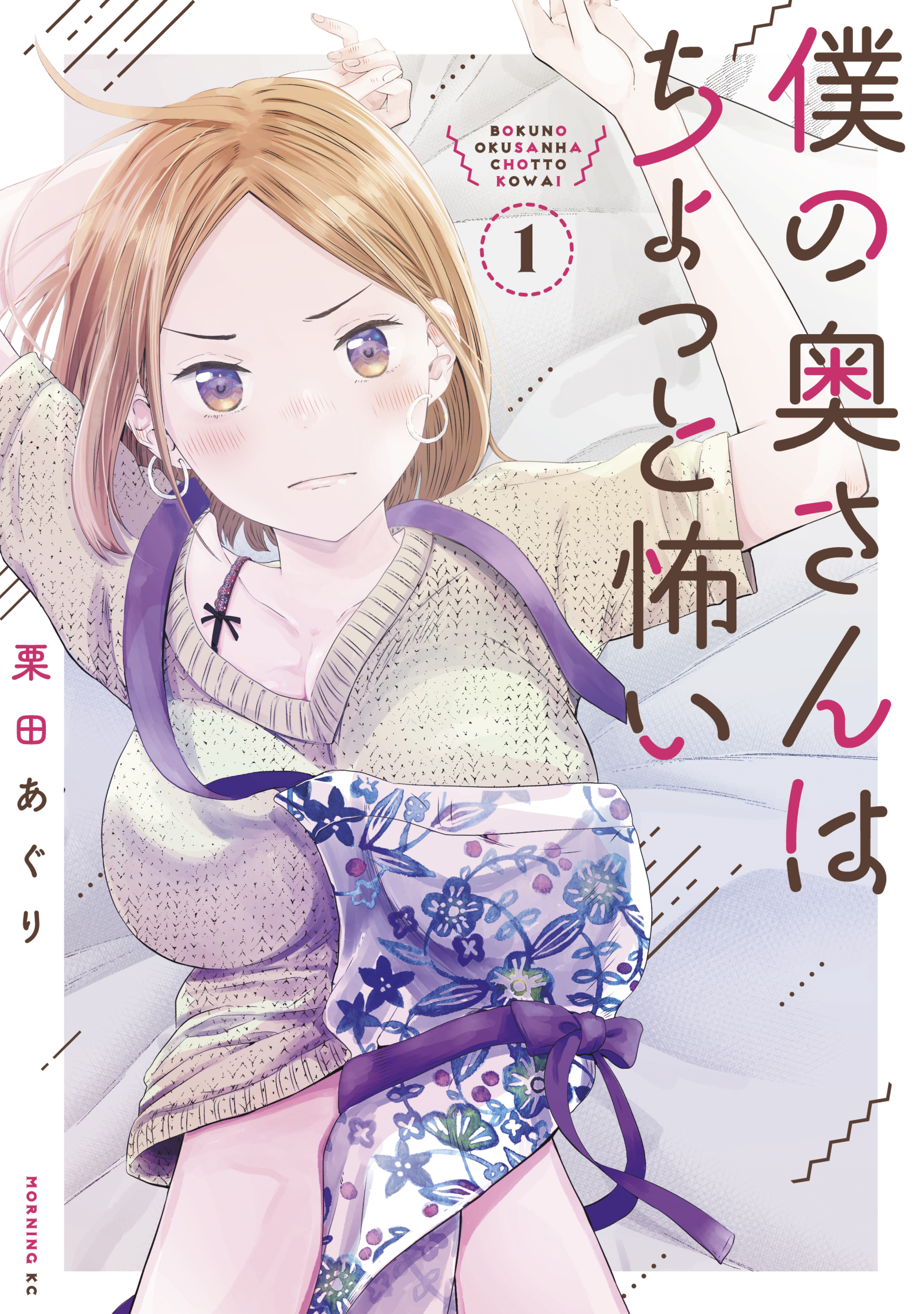 【期間限定　無料お試し版　閲覧期限2026年5月23日】僕の奥さんはちょっと怖い（１）