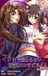 イクまで終わらない強制エロすごろく ２ 完全版【フルカラー】