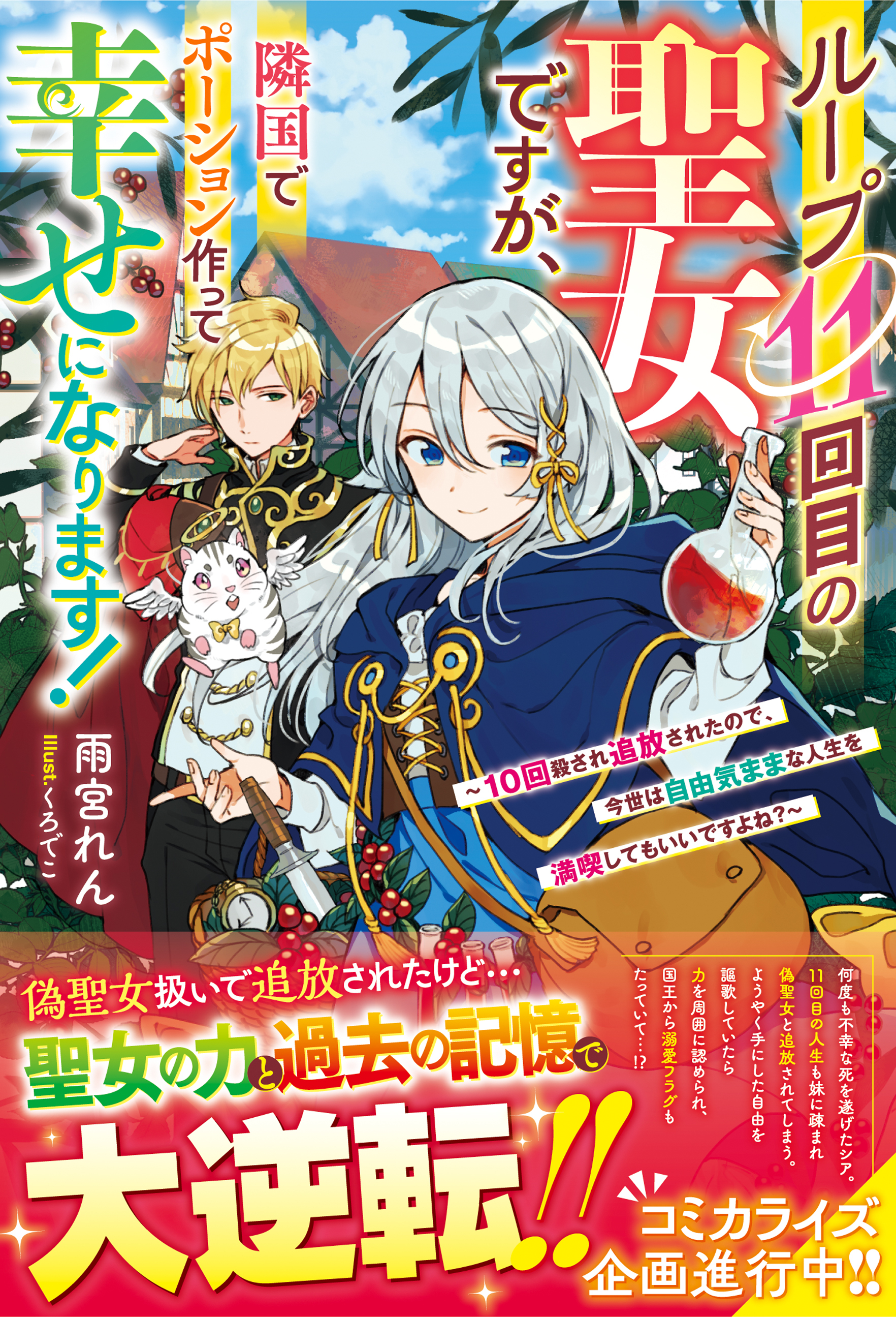 ループ11回目の聖女ですが、隣国でポーション作って幸せになります！～10回殺され追放されたので、今世は自由気ままな人生を満喫してもいいですよね？～