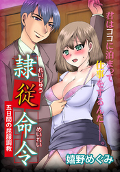 隷従命令　（1）五日間完全調教の始まり