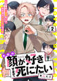 お前の顔が好きすぎて死にたい 2話