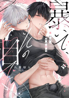 【期間限定 試し読み増量版】暴いて、その目で【コミックス版】