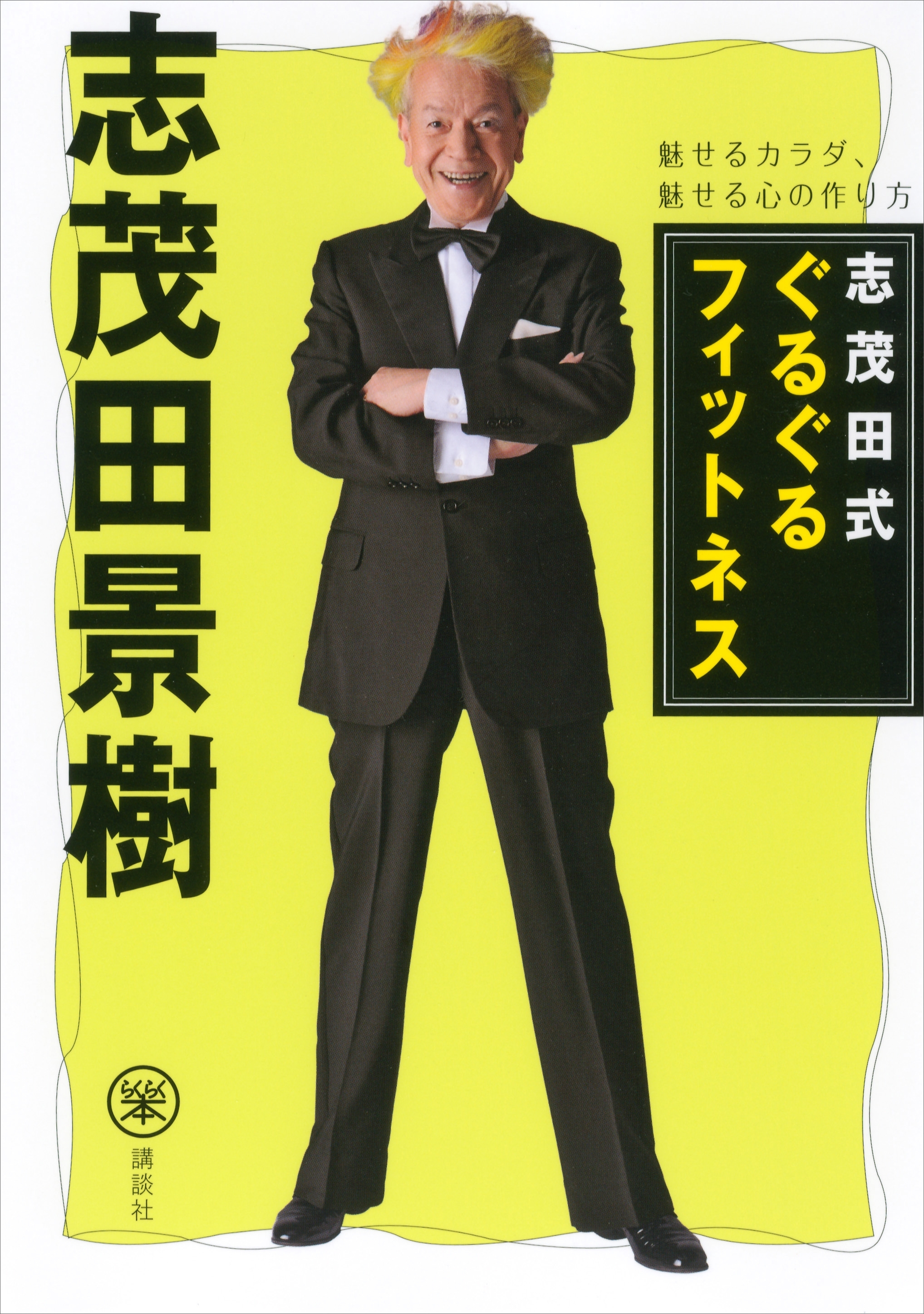 志茂田式ぐるぐるフィットネス　魅せるカラダ、魅せる心の作り方