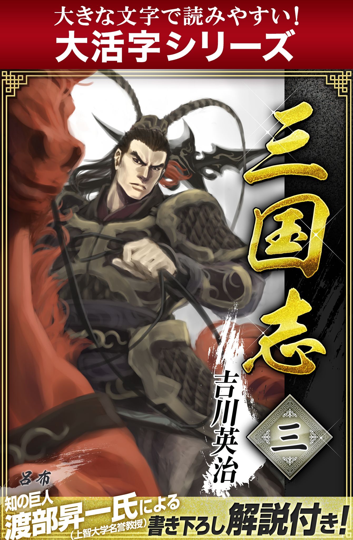 【大活字シリーズ】三国志　3巻