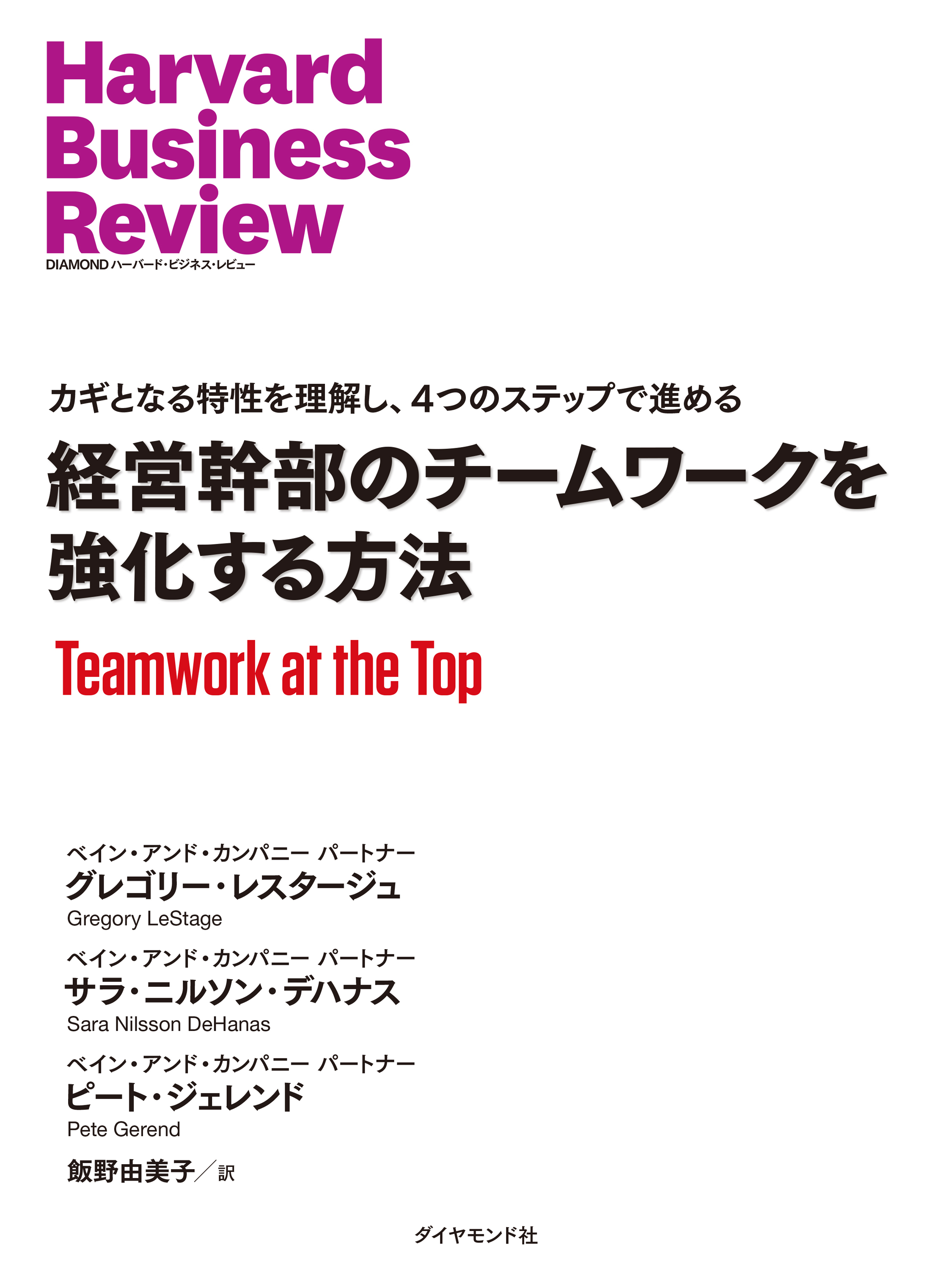 経営幹部のチームワークを強化する方法