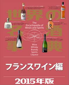 世界の名酒事典2015年版 フランスワイン編