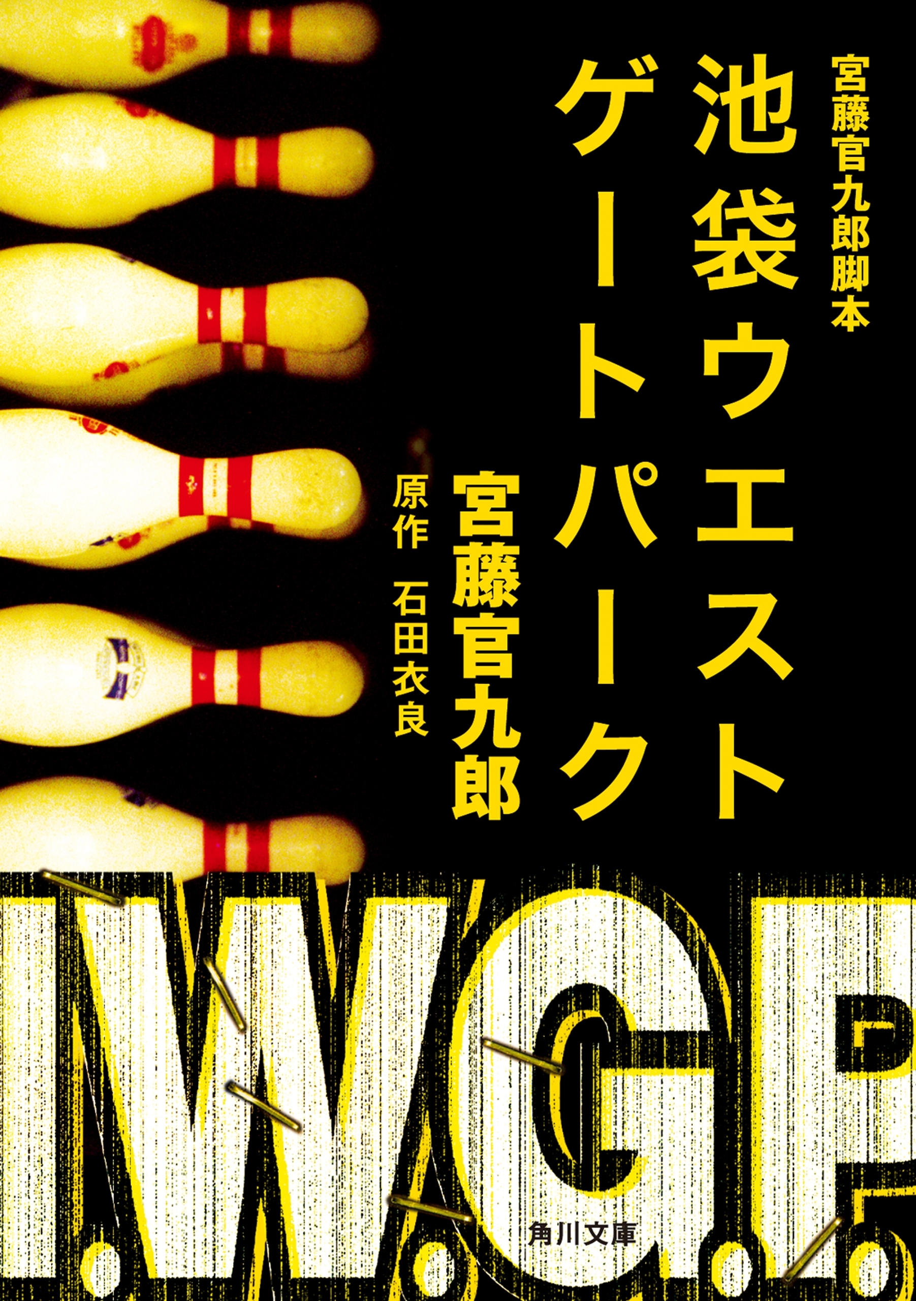 宮藤官九郎脚本　池袋ウエストゲートパーク