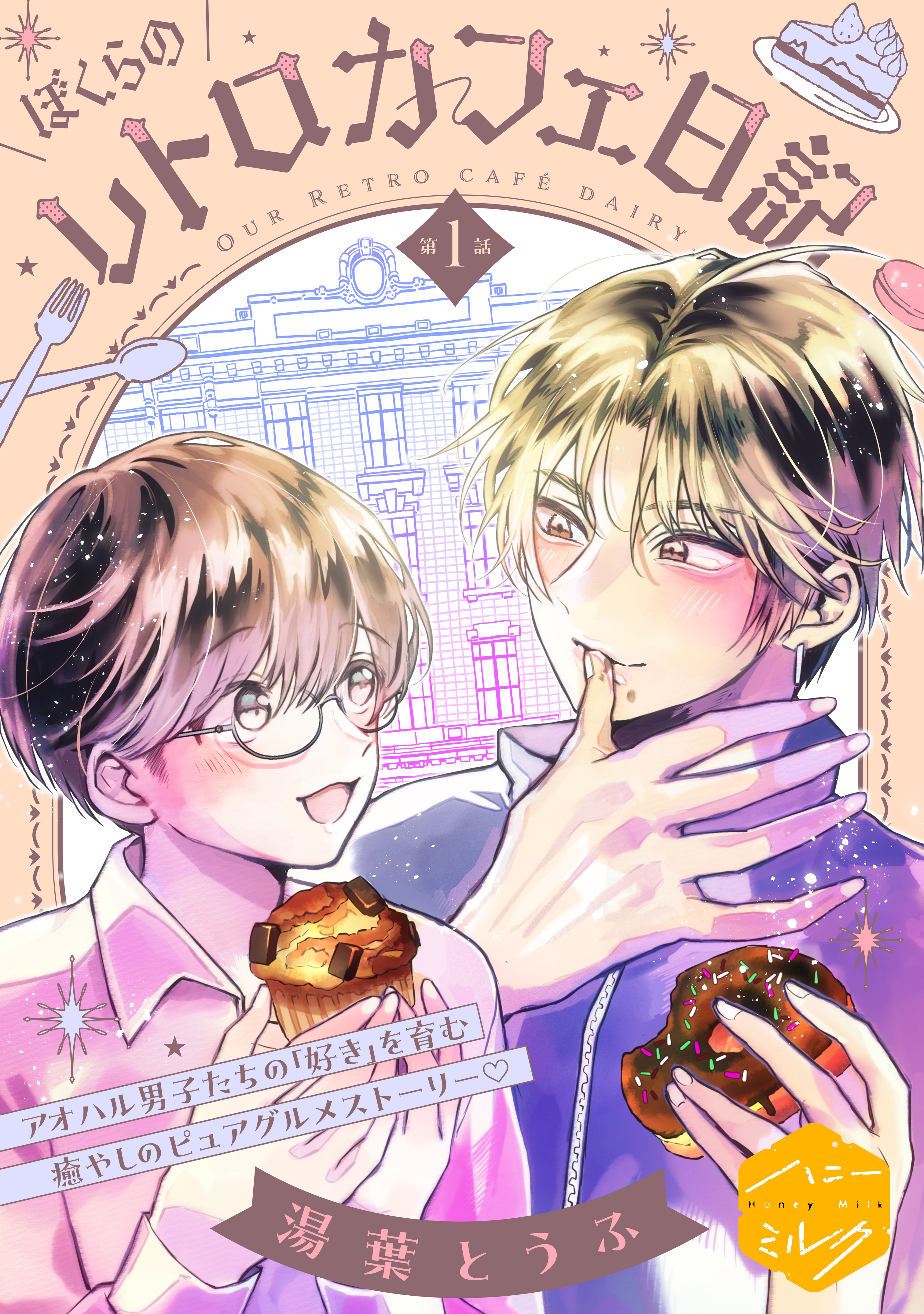【期間限定　無料お試し版　閲覧期限2026年8月23日】ぼくらのレトロカフェ日記　分冊版（１）