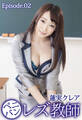 ペニバンレズ教師 蓮実クレア Episode.02