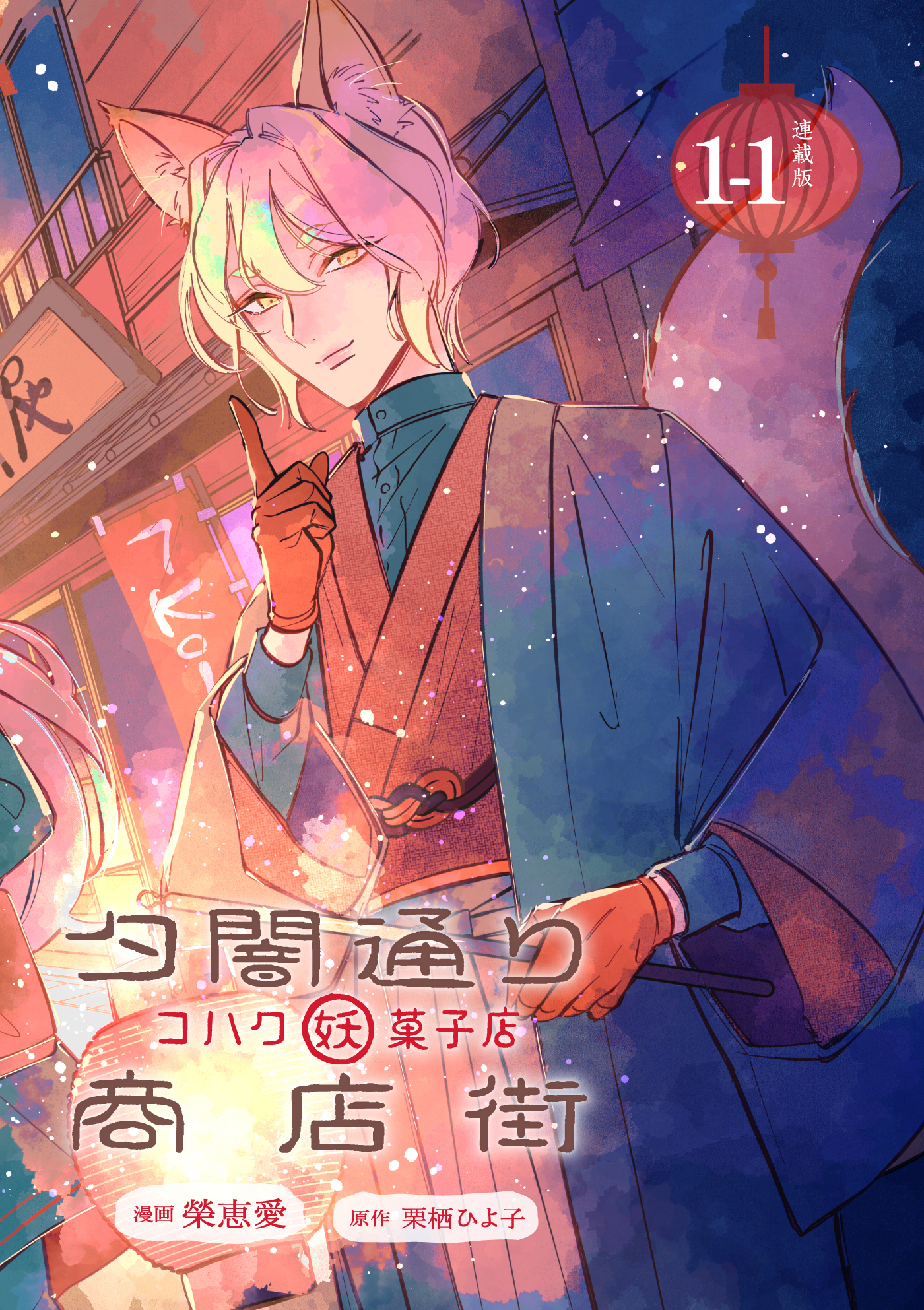 【期間限定　無料お試し版】夕闇通り商店街 コハク妖菓子店 連載版：1-1