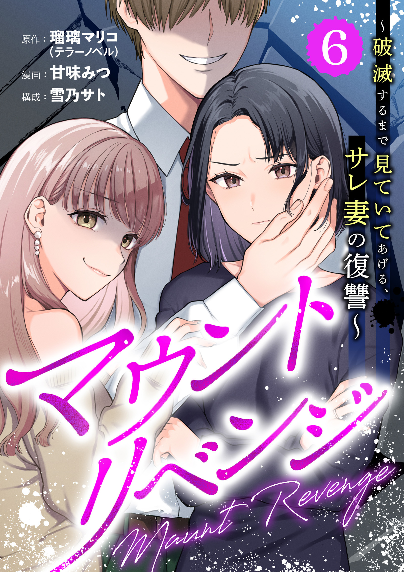マウントリベンジ～破滅するまで見ていてあげる、サレ妻の復讐～ 6話