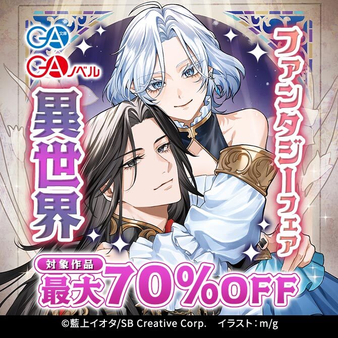 【最大70%OFF】GA文庫・GAノベル 異世界ファンタジーフェア