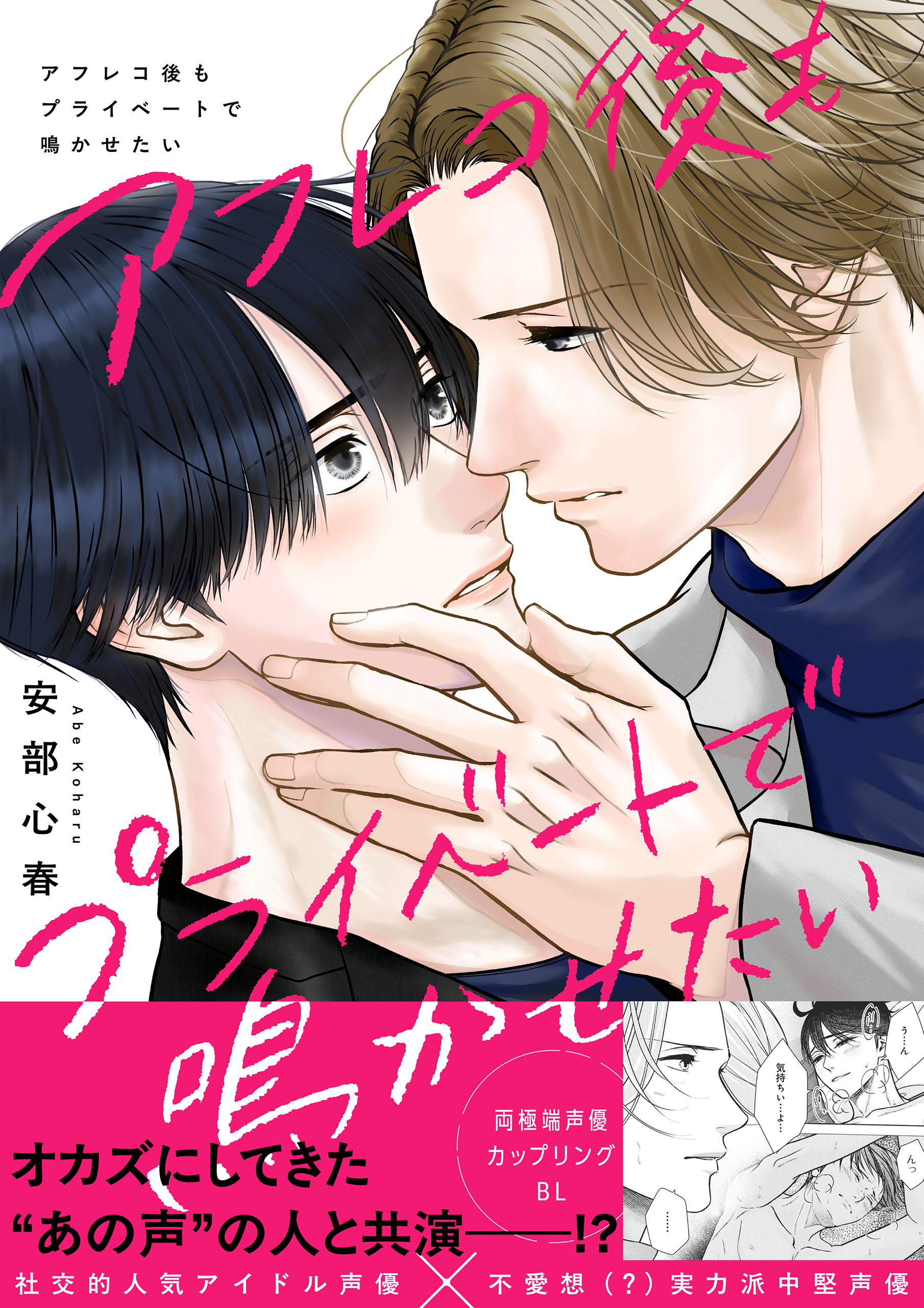 アフレコ後もプライベートで鳴かせたい