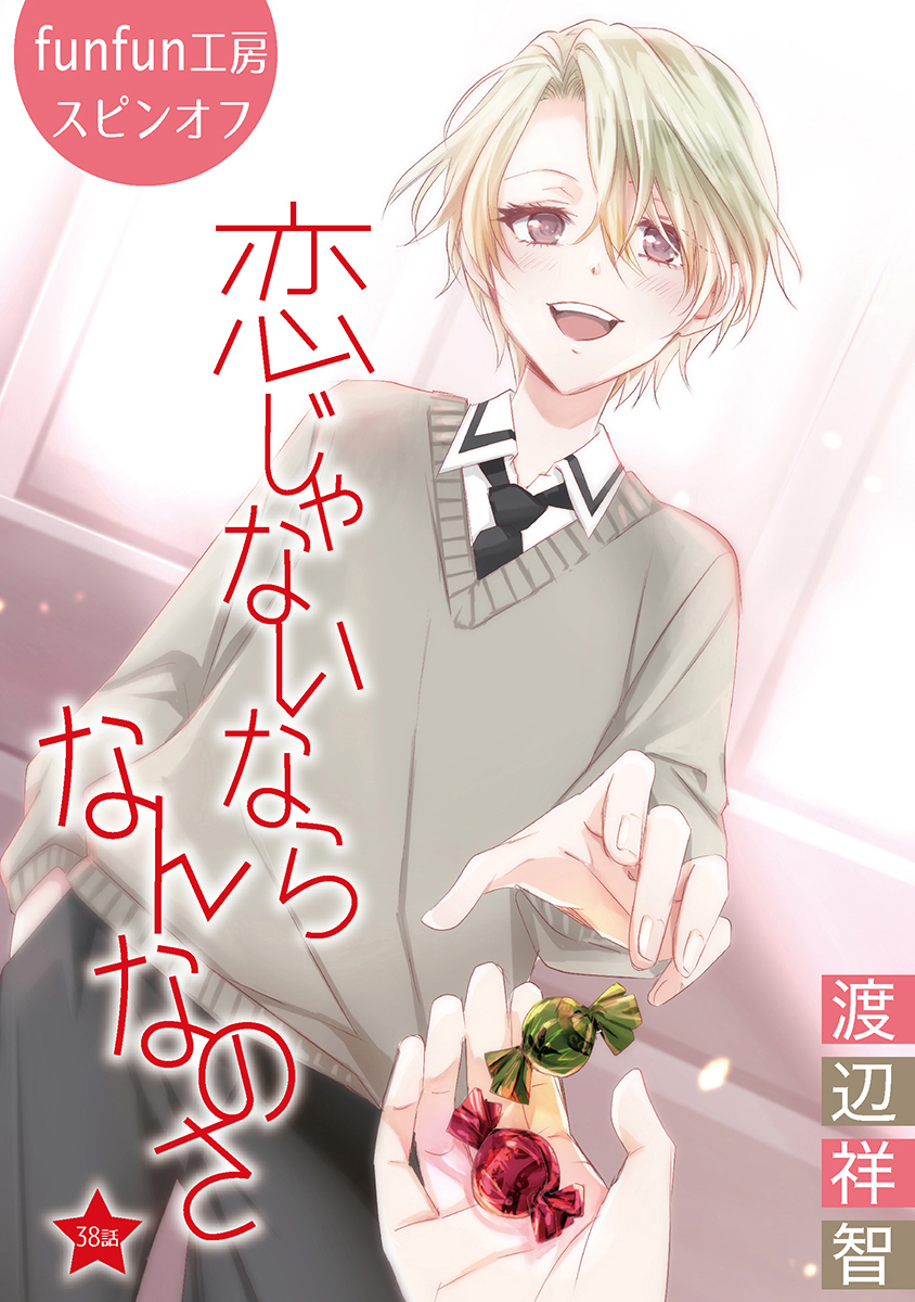 恋じゃないならなんなのさ［ばら売り］第38話