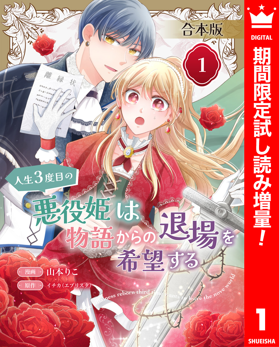 【合本版】人生3度目の悪役姫は物語からの退場を希望する 1 【描き下ろしマンガつき】【期間限定試し読み増量】