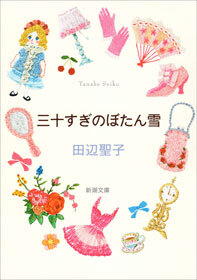 三十すぎのぼたん雪