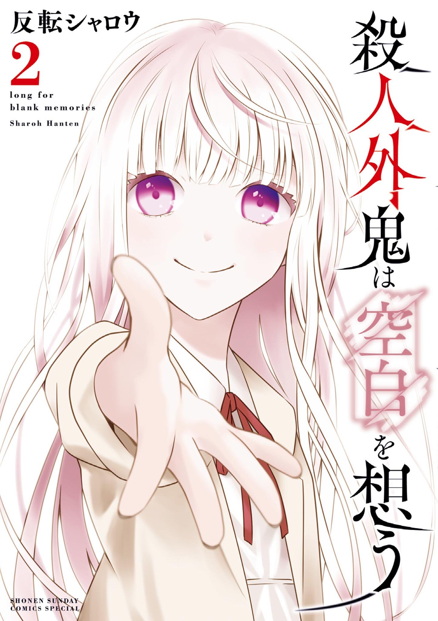 殺人外鬼は空白を想う