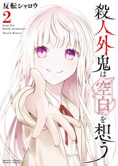 殺人外鬼は空白を想う